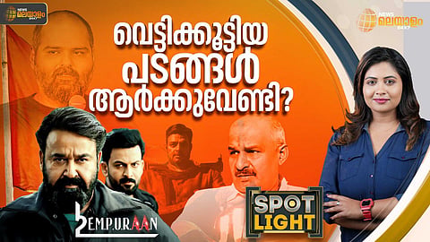 SPOTLIGHT | Empuraan| വെട്ടിക്കൂട്ടിയ പടങ്ങള്‍ ആര്‍ക്കുവേണ്ടി?