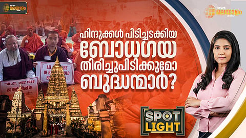 SPOTLIGHT | ഹിന്ദുക്കള്‍ പിടിച്ചടക്കിയ ബോധഗയ തിരിച്ചുപിടിക്കുമോ ബുദ്ധന്മാര്‍?