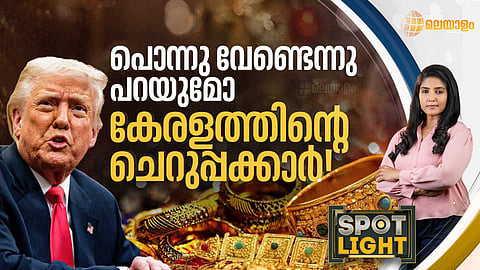 SPOTLIGHT | പൊന്നു വേണ്ടെന്നു പറയുമോ കേരളത്തിന്റെ ചെറുപ്പക്കാര്‍!