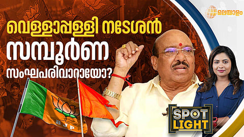 SPOTLIGHT | വെള്ളാപ്പള്ളി നടേശന്‍ സമ്പൂര്‍ണ സംഘപരിവാറായോ?