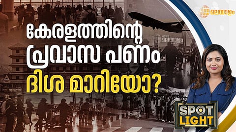 SPOTLIGHT | ഗള്‍ഫ് വിട്ട് ഇനി പാശ്ചാത്യ പ്രവാസമോ?