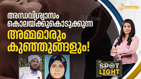 SPOTLIGHT | അന്ധവിശ്വാസം കൊലയ്ക്കുകൊടുക്കുന്ന അമ്മമാരും കുഞ്ഞുങ്ങളും