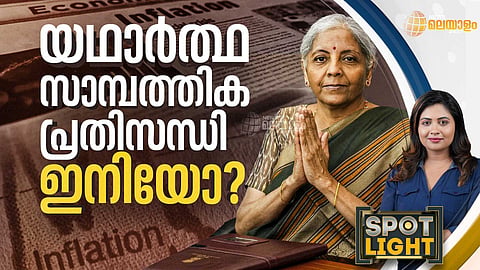 SPOTLIGHT | ഓഹരിത്തകര്‍ച്ച മുന്നറിയിപ്പോ? ഇനിയാണോ യഥാര്‍ത്ഥ സാമ്പത്തിക പ്രതിസന്ധി?