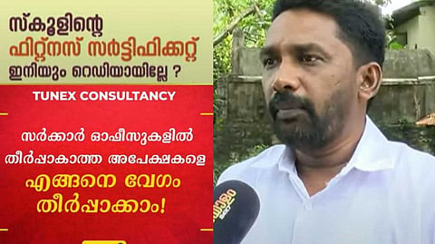 EXCLUSIVE | സര്‍ക്കാര്‍ സേവനങ്ങള്‍ക്കായി ഇടനില ലോബികള്‍ സജീവം; സ്കൂളുകൾക്ക് ഫിറ്റ്നസ് ഉറപ്പാക്കുമെന്ന് പരസ്യം