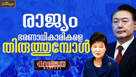 പട്ടാളനിയമത്തെ ജനാധിപത്യംകൊണ്ട് പടിയിറക്കിയ ദക്ഷിണ കൊറിയ