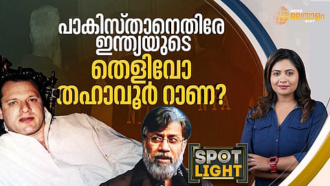 SPOTLIGHT| TAHAWUR RANA| മുംബൈ ഭീകരാക്രമണവും തഹാവൂര്‍ റാണയും