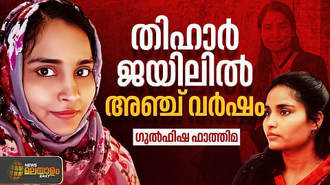'എല്ലാം മറക്കുമ്പോഴും തീയതികൾ മാത്രം ഓർക്കുന്നു...'; തിഹാ‍ർ ജയിലിൽ നിന്നും ​ഗുൽഫിഷ ഫാത്തിമ എഴുതുന്നു