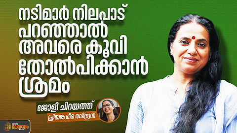 'നിലപാട് പറഞ്ഞത് നടനായിരുന്നെങ്കില്‍, അയാള്‍ ലഹരി വിരുദ്ധ ക്യാംപയ്‌നിന്റെ അംബാസിഡര്‍ ആയേനേ'; ജോളി ചിറയത്ത്