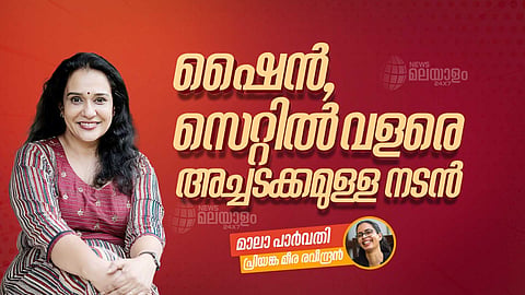 'പരാതി പറയുന്നവരെ സിനിമാ മേഖലയ്ക്ക് ഇപ്പോഴും പേടിയാണ്'; വിന്‍സിയുടെ അച്ചടക്കം അനുസരിച്ച് ഇരിക്കും ഇനിയുള്ള അവസരങ്ങള്‍: മാലാ പാര്‍വതി