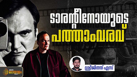 VIDEO | എന്താകും ടാരന്‍റീനോയുടെ പത്താം പടം? ഹോളിവുഡിലെ 'സിനിമാ പ്രാന്തന്‍റെ' കഥ