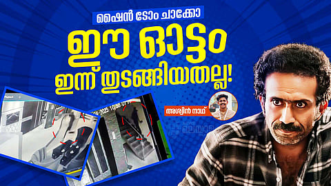 ഷൈന്‍ ടോം ചാക്കോ; കേരളത്തിലെ ആദ്യ കൊക്കെയ്ന്‍ കേസ് മുതല്‍ രാത്രി ഓട്ടം വരെ