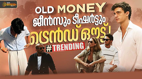 ജീൻസും ടീഷർട്ടുമിട്ട് ഇറങ്ങാൻ വരട്ടെ; ജെൻ സീക്ക് ഇഷ്ടം 'ഓൾഡ് മണി ഫാഷൻ'!