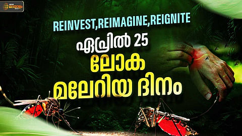 ഒന്നിച്ച് പോരാടാം, പ്രതിരോധം ശക്തിപ്പെടുത്താം; ഇന്ന് ലോക മലേറിയ ദിനം