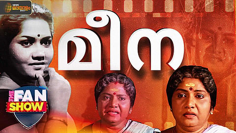 നാടക തട്ടില്‍ നിന്ന് സിനിമയിലേക്ക്; മലയാള സിനിമയുടെ മീന