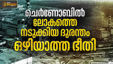 Chernobyl Nuclear Disaster | ചെര്‍ണോബില്‍ ആണവദുരന്തത്തിന്റെ കഥ