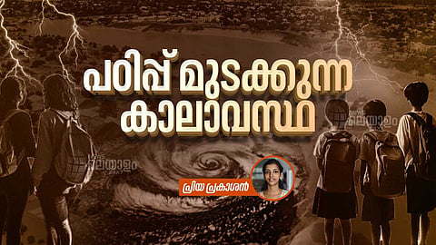 VIDEO | മഴ, വെള്ളപ്പൊക്കം, ചൂട്, തണുപ്പ്...; പഠിപ്പ് മുടക്കുന്ന കാലാവസ്ഥ