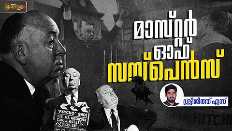 ക്ലീഷേയ്ക്ക് കത്തിവെച്ച ആല്‍ഫ്രഡ് ഹിച്ച്കോക്ക്; സസ്പെന്‍സ് ത്രില്ലറുകളുടെ രസതന്ത്രം