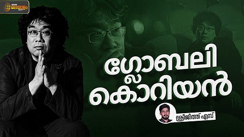 ബോങ് ജൂണ്‍ ഹോ: ഒരു കൊറിയന്‍ സിനിമാഗാഥ