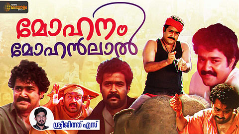 VIDEO | അഭിനയിക്കാൻ അറിയാത്ത മോഹൻലാല്‍; പൂർണതയിലേക്കുള്ള ഒരു നടന്‍റെ യാത്ര
