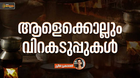 VIDEO|  ഇസ്കെമിക് ഹൃദ്രോഗം, പക്ഷാഘാതം, ശ്വാസകോശ അർബുദം; ആളെക്കൊല്ലിയാകുന്ന വിറകടുപ്പുകൾ