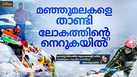 സ്വപ്‌നത്തിൻ്റെ കൊടുമുടി നടന്നുകയറി സഫ്രീന; എവറസ്റ്റ് കീഴടക്കിയ ആദ്യ മലയാളി വനിത | INTERVIEW