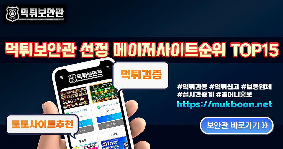 먹튀보안관] 선정 메이저사이트순위 TOP15