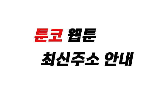 툰코