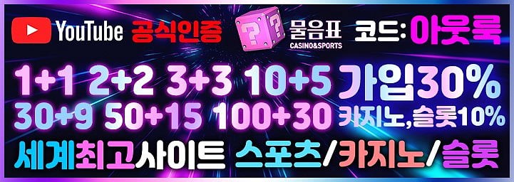 2024년 새해 이벤트 많은 토토사이트 추천 및 메이저사이트 추천 커뮤니티