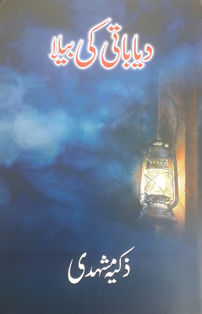 Zakiya Mashhadi’s Urdu short story Diya Baati Ki Bela