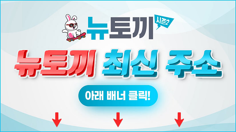  뉴토끼 주소