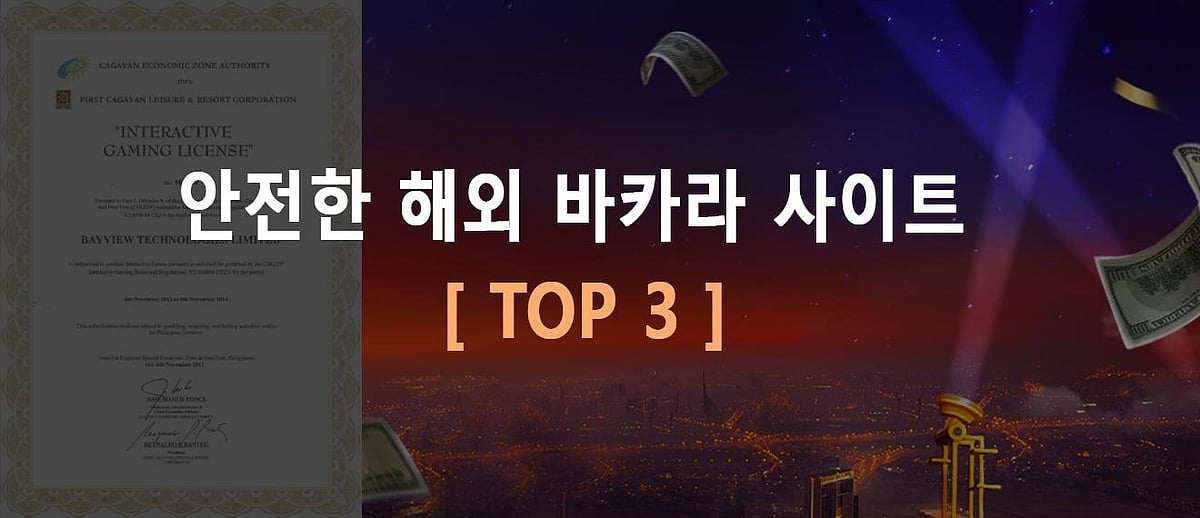 안전한 해외 바카라 사이트