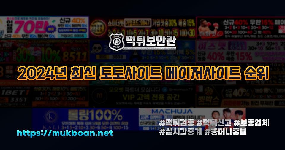 2024년 최신 토토사이트 메이저사이트 순위  [먹튀보안관]