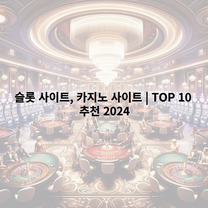 슬롯사이트 : 2024년 4월 슬롯사이트 TOP 10 추천