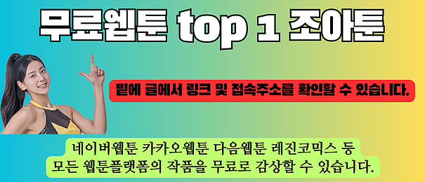 최고의 무료 웹툰 주소 및 웹툰 미리보기 웹툰 주소 사이트
