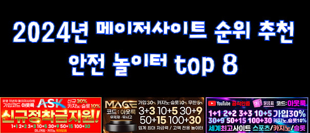 추천 메이저 토토사이트 TOP 15