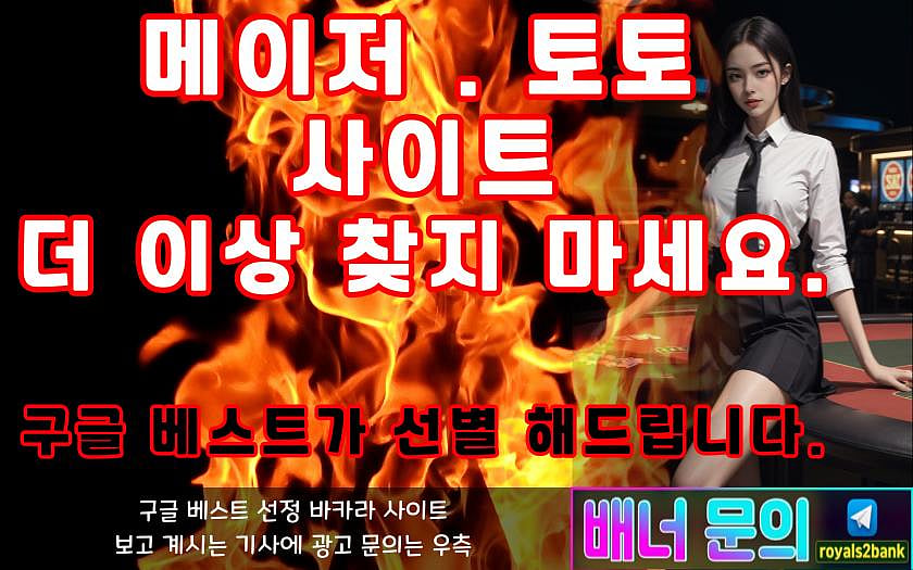 24년 신뢰할 수 있는 바카라 사이트 TOP 5