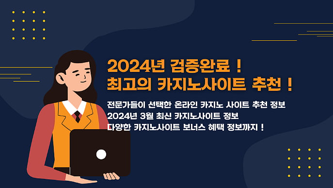 2024년 대한민국 최고의 카지노사이트추천