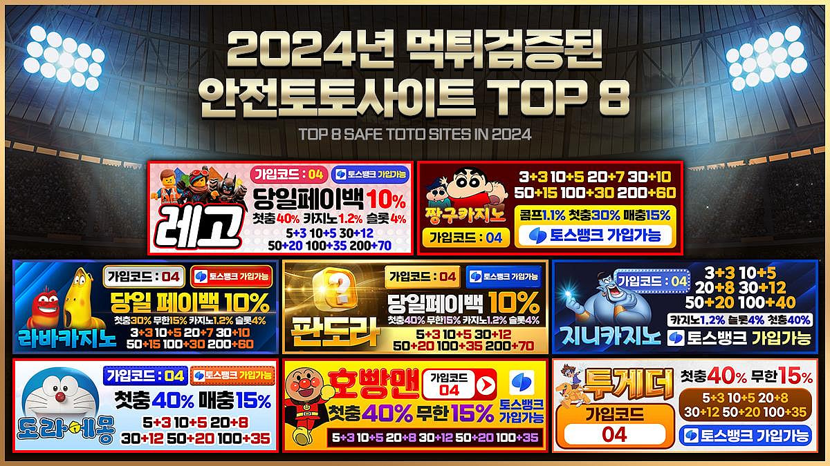 년 검증된 안전한 토토 사이트 상위 8개