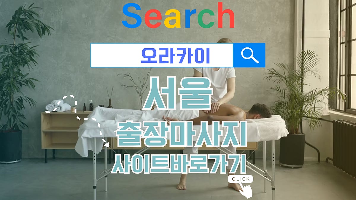 서울출장마사지 대전출장안마 대구홈타이 Best 전국업체