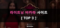 라이트닝 바카라 사이트 [ TOP 3 ]
