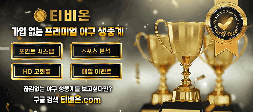 무료 야구 중계