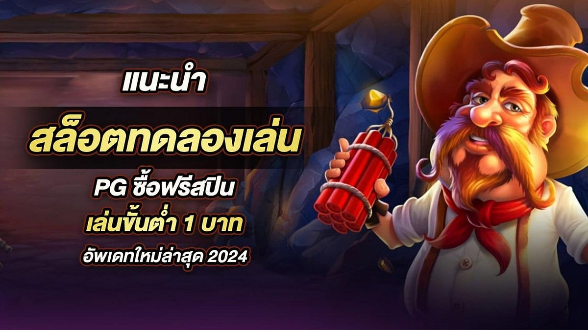 แนะนำ สล็อตทดลองเล่น PG ซื้อฟรีสปิน ขั้นต่ำ 1 บาท อัพเดทใหม่ล่าสุด