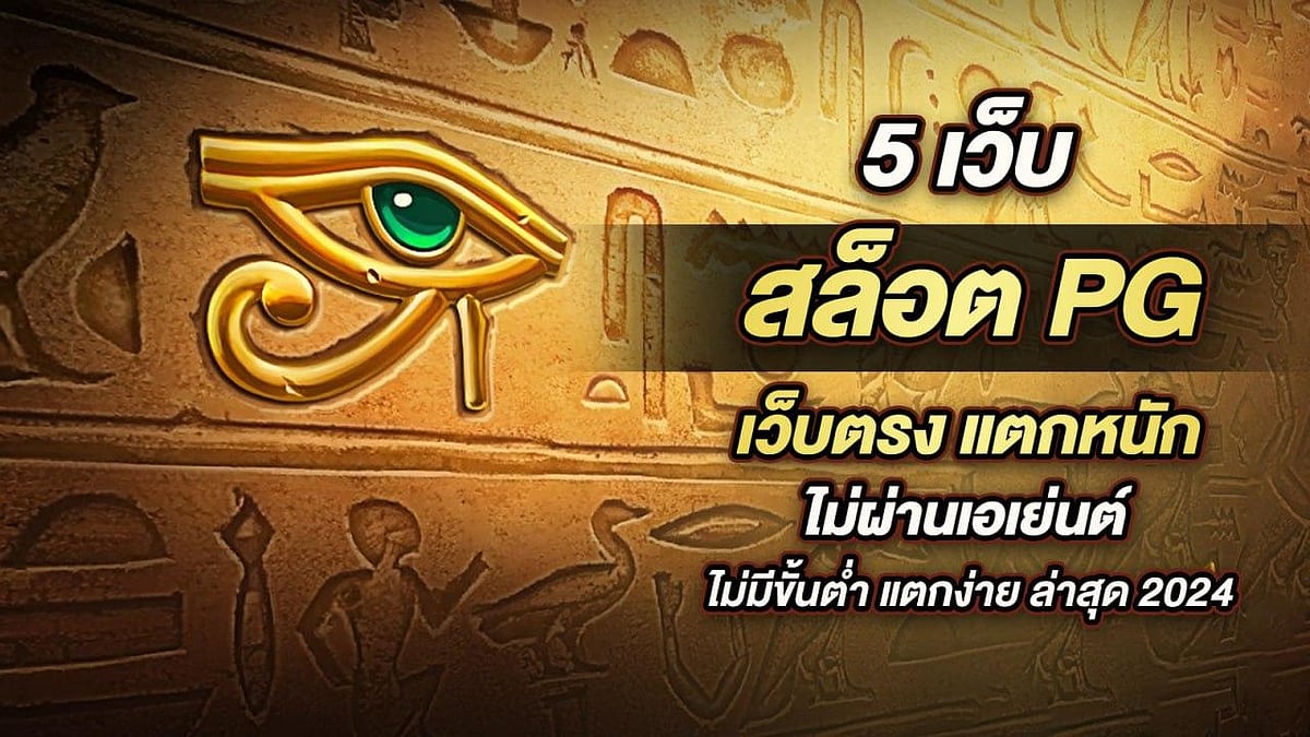 5 เว็บ สล็อต pg เว็บตรง แตกหนัก ไม่ผ่านเอเย่นต์ ไม่มีขั้นต่ำ แตกง่าย ล่าสุด