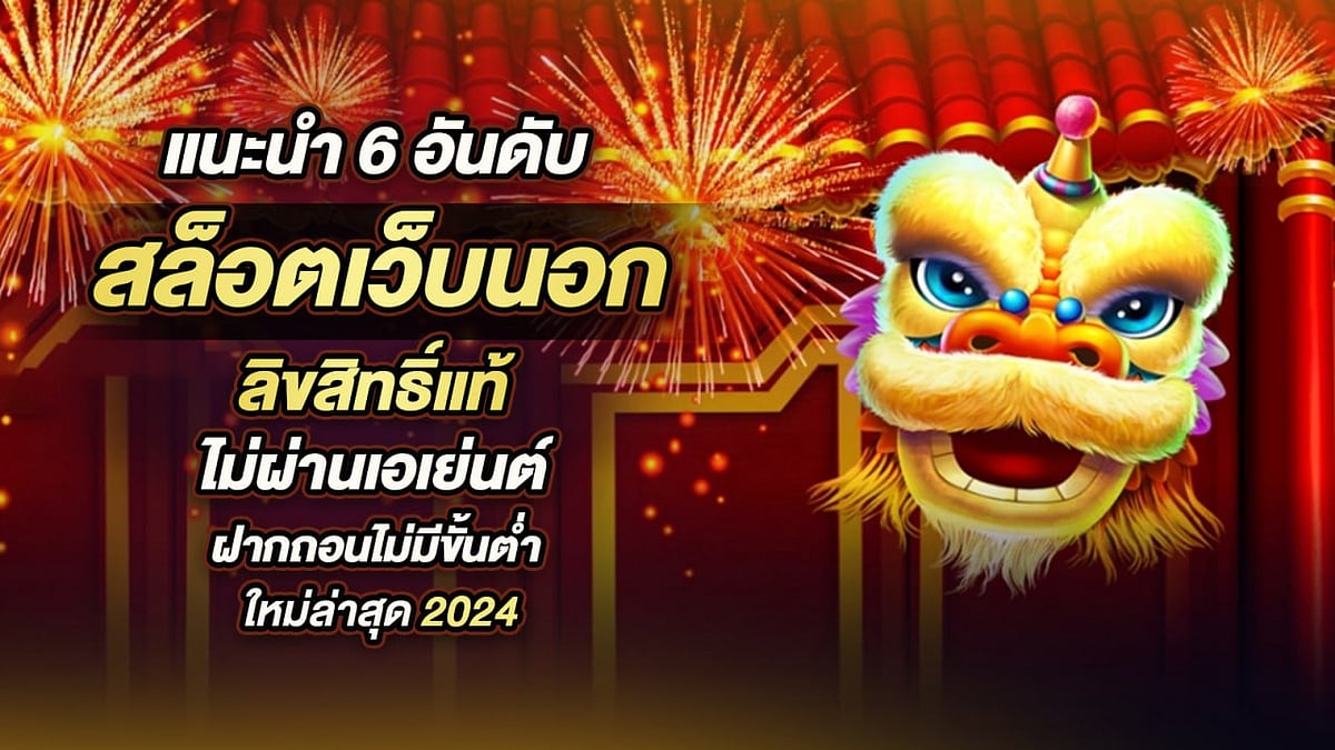 6 อันดับเว็บสล็อตต่างประเทศ