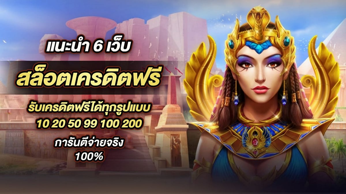 สล็อตเครดิตฟรี