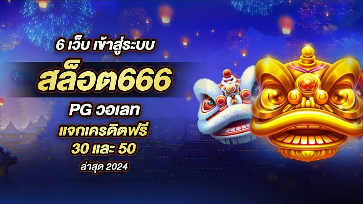 สล็อตล็อกอิน 6 เว็บ666 PG