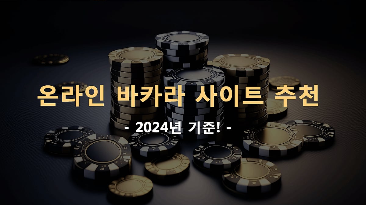 온라인 바카라 사이트 추천