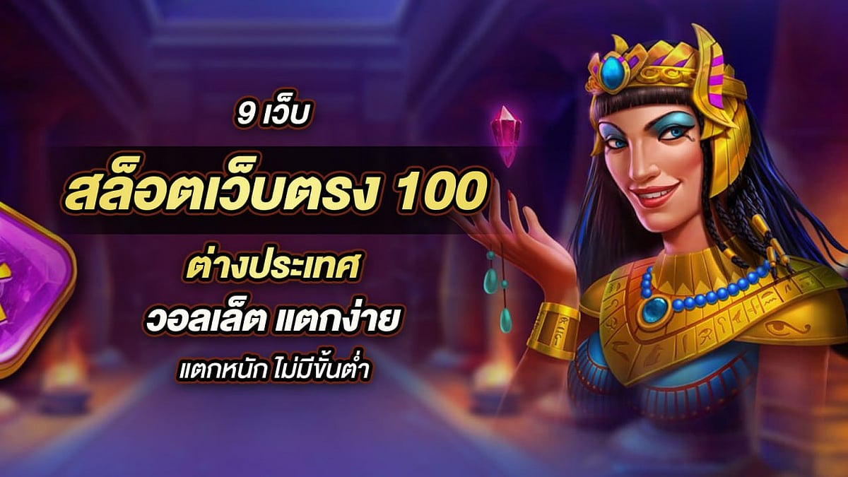 9 เว็บ สล็อตเว็บตรง 100 ต่างประเทศ วอลเล็ต แตกง่าย แตกหนัก ไม่มีขั้นต่ำ