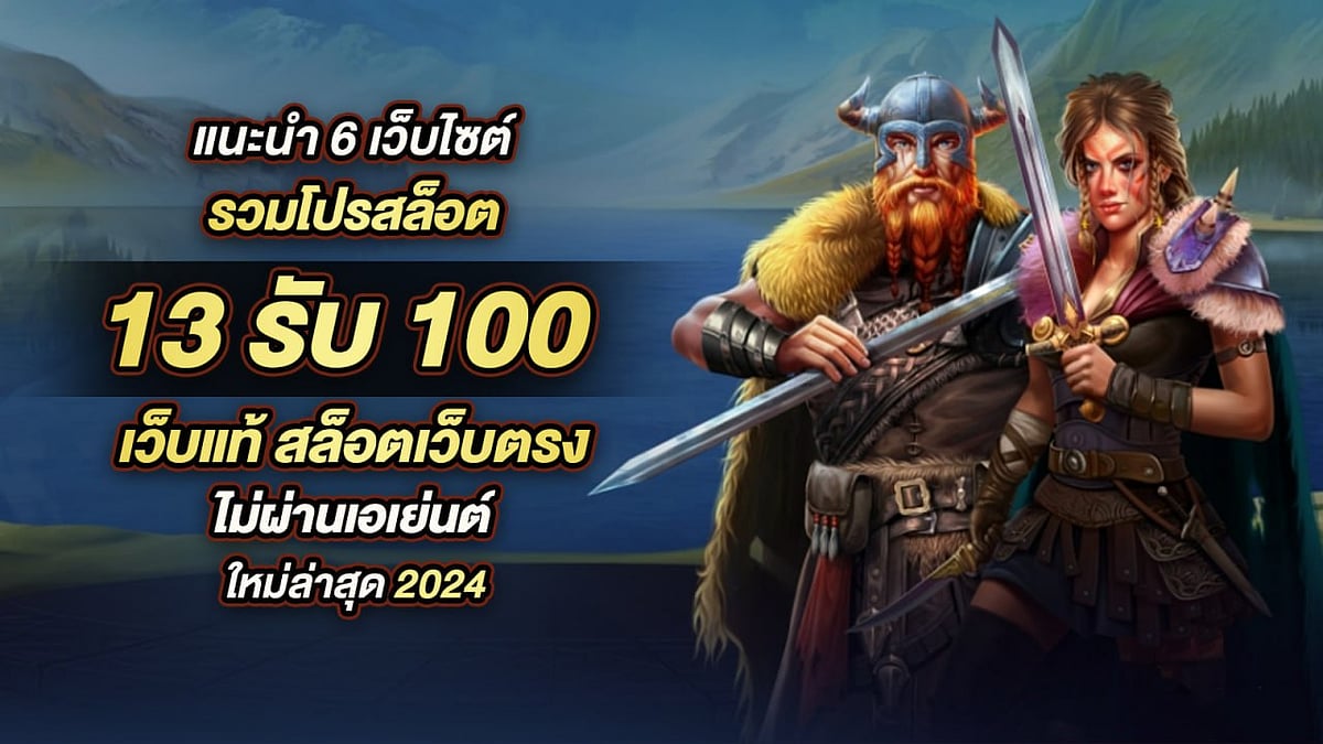 แนะนำ 6 เว็บไซต์รวมโปรสล็อต 13รับ100 เว็บแท้ สล็อตเว็บตรง ไม่ผ่านเอเย่นต์ ใหม่ล่าสุด 2024