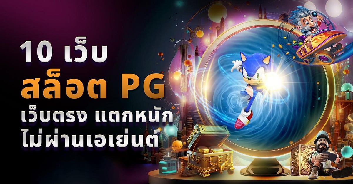 เล่นสล็อต pg